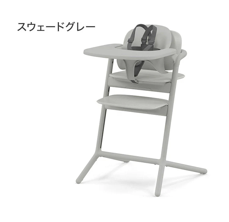 Cybex サイベックス レモチェア 3in1 ベビーチェア LEMO CHAIR おしゃれ 北欧 赤ちゃん ベビーセット 【正規品 本体 2年保証】