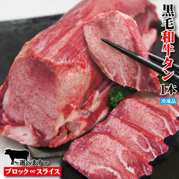 数量限定！超希少部位黒毛和牛霜降りタン（スライス）