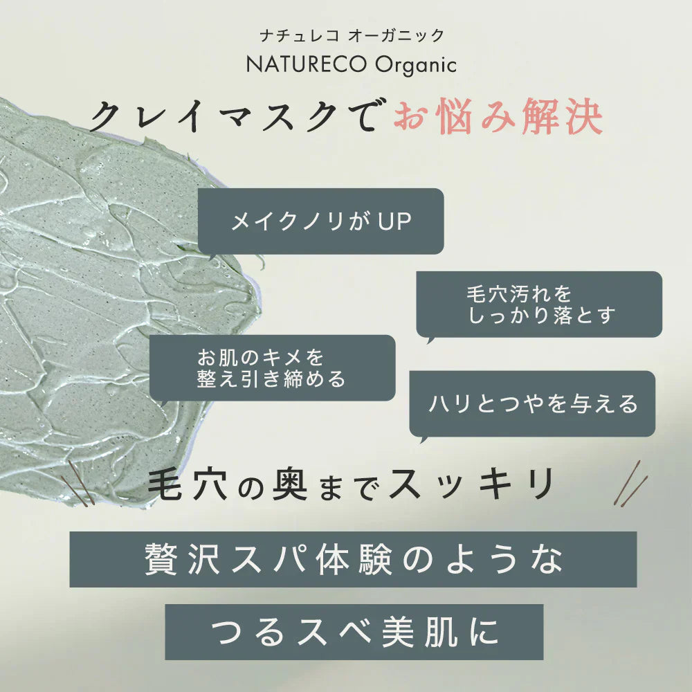 クレイマスク オーガニック NATURECO 泥パック 海藻 × 泥 角栓 角質 黒ずみ 部分パック パック マスク 泥マスク クレイパック 毛穴 顔 テカリ 乾燥 クレイ 冷却 フェイスパック フェイシャルパック フェイスマスク フェイシャルマスク