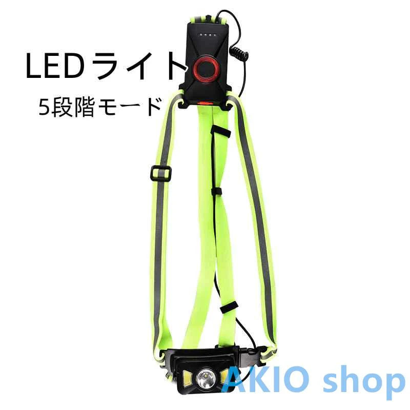 ナイトランニングライト LEDライト ボディーライト チェストライト ジョギングライト 夜間 5段階モード IPX65防水 2200mAh 警告灯 ランニング アウトドア