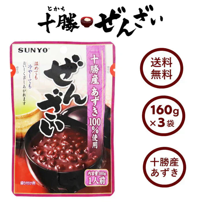 無添加 十勝ぜんざい（約160g）3袋入り 国産 北海道 十勝産 あずき100% レトルト 小豆 スイーツ 非常食 常温保存 手軽 即席 個食パック お徳用 業務用 メール便