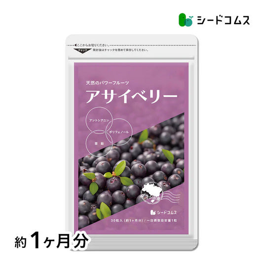 アサイベリー《約1ヶ月分》 食物繊維 アサイー ベリー 鉄分 ポリフェノール は ブルーベリー よりも スーパーフード  カリウム ヘルシーオイル アントシアニン ビタミンE 鉄分 必須脂肪酸