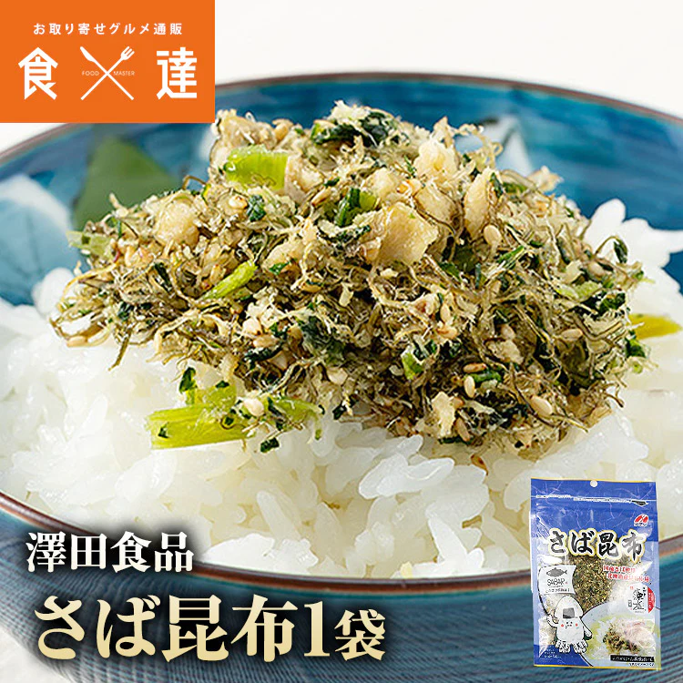 ( さば サバ 鯖 ) さば昆布50g メール便 送料無料 代引き不可 着日指定不可 お取り寄せグルメ 食品 ギフト