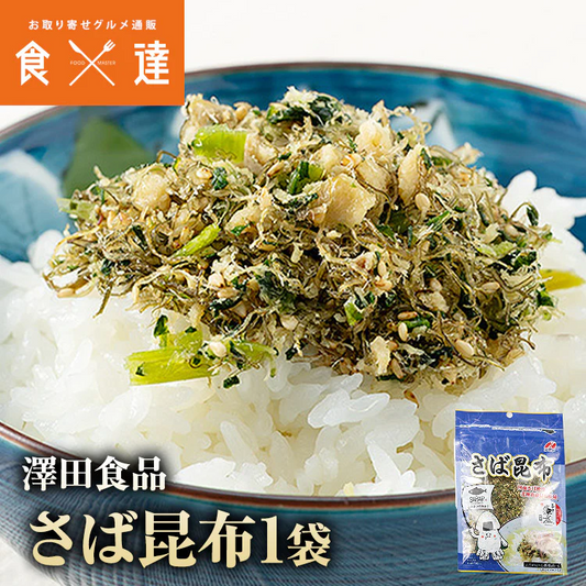 ( さば サバ 鯖 ) さば昆布50g メール便 送料無料 代引き不可 着日指定不可 お取り寄せグルメ 食品 ギフト
