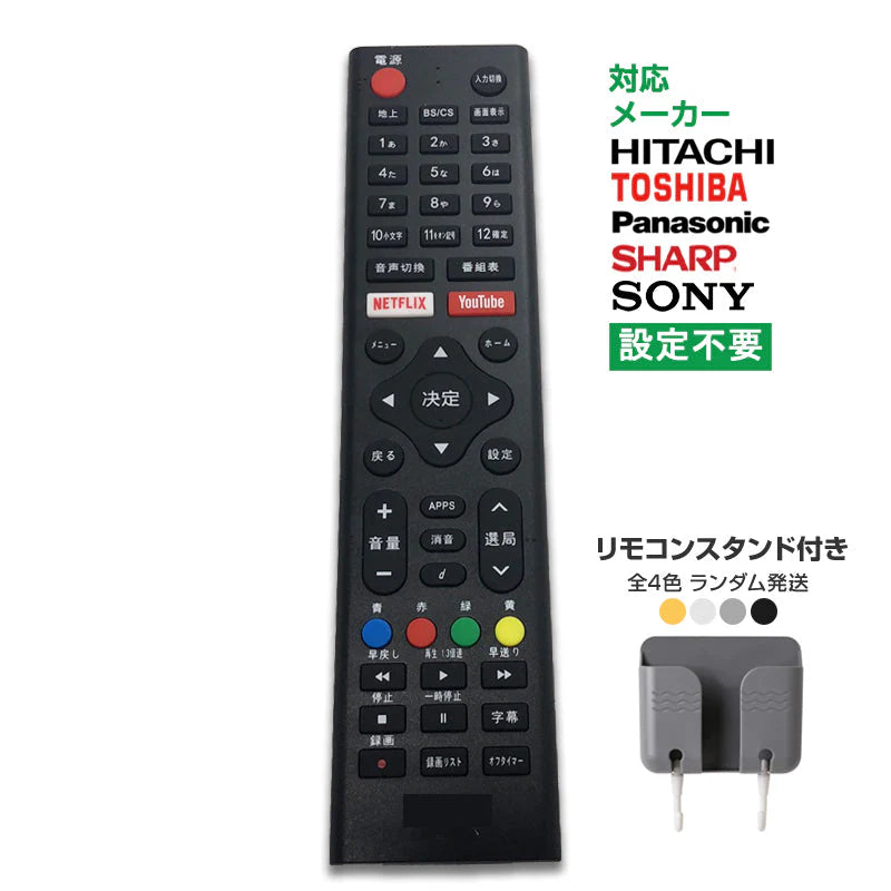 リモコンスタンド1個付属 テレビ リモコン 汎用 代用品 互換 BRAVIA SONY TOSHIBA Panasonic HITACHI SHARP 予備リモコン スペアリモコン 買い替え 増設