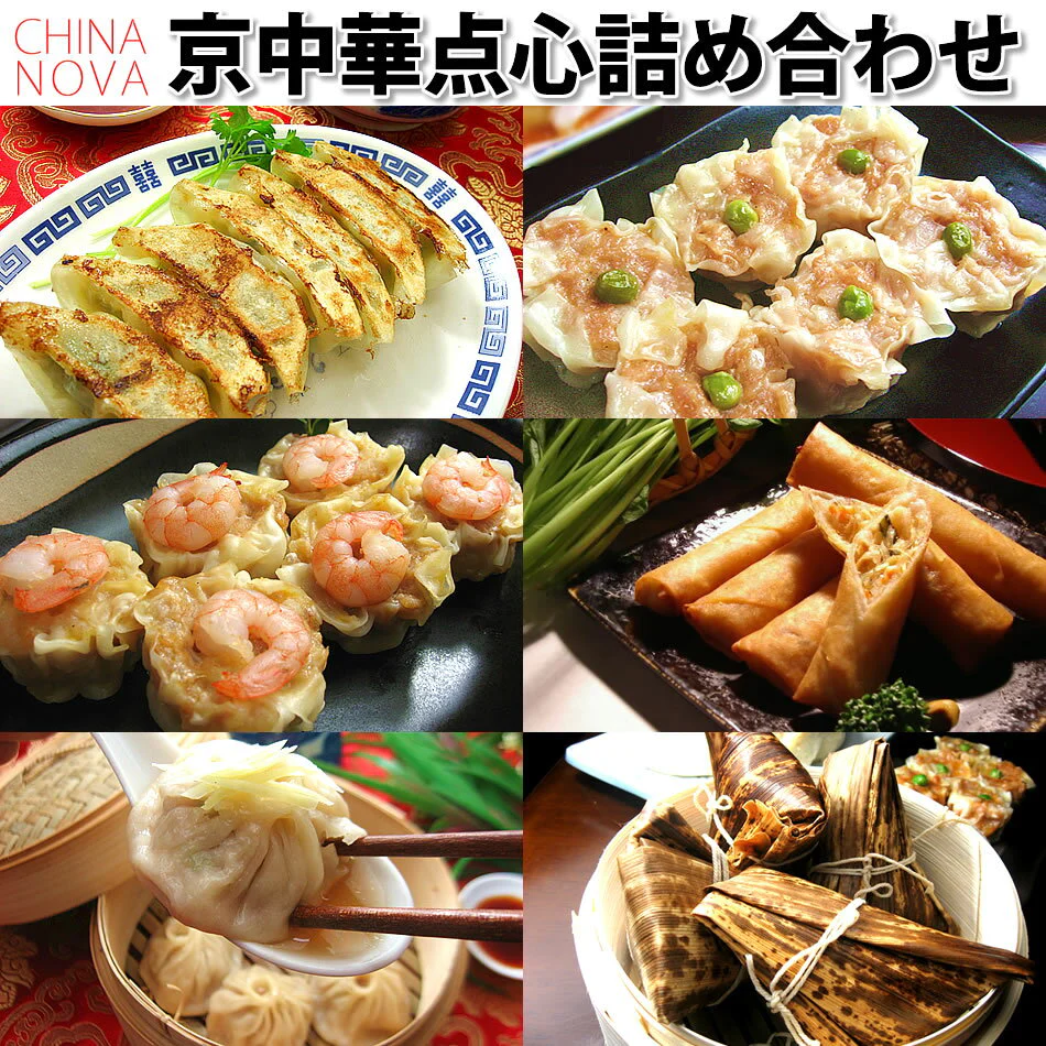 京中華点心詰め合わせセット