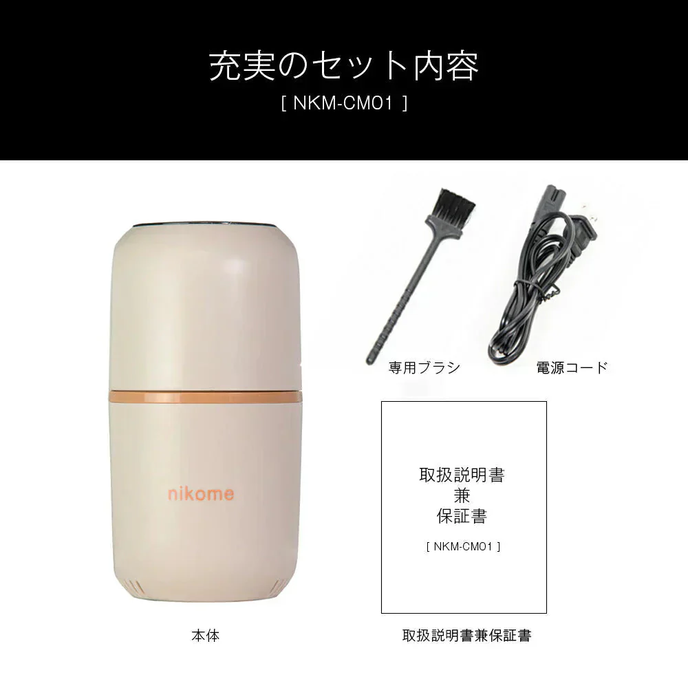 [ ベージュ ]コーヒーミル 電動コーヒーミル 小型 コンパクト おすすめ おしゃれ コーヒー豆 ワンタッチで自動挽き 細挽き 粗挽き 調整 コーヒーグラインダー 一台多役 収納できるコード 掃除ブラシ付 nikome ニコメ vertex NKM-CM01