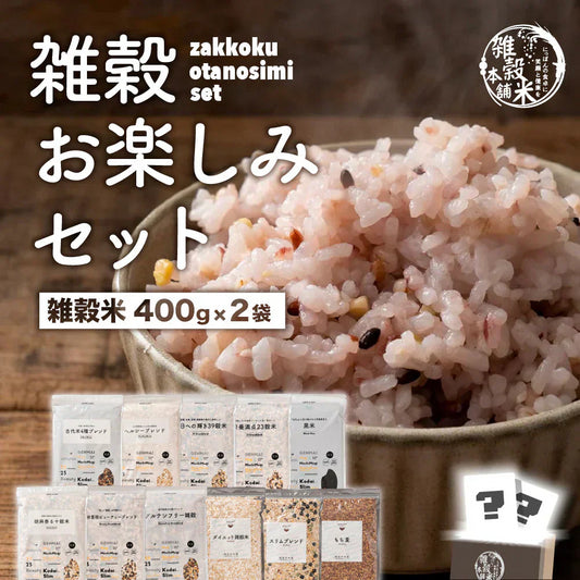 【お楽しみセット】【雑穀米】１１種の中から２種届くお楽しみセット 800g(400g×2袋) 福袋 雑穀 雑穀米 国産 美容 健康 食物繊維 雑穀米本舗