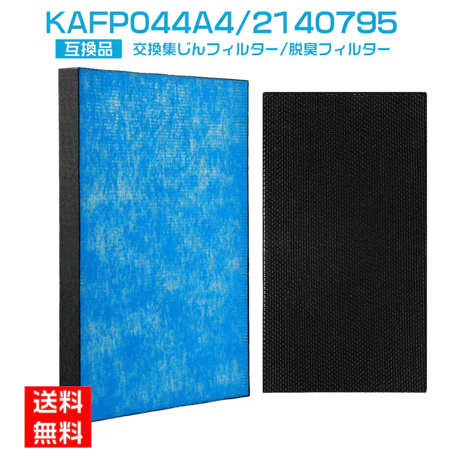 【全て日本国内発送】ダイキン 集塵フィルター KAFP044A4 脱臭フィルター 2140795 ダイキン加湿空気清浄機 フィルター kafp044a4 集じん・脱臭フィルターセット 互換品(2枚セット)