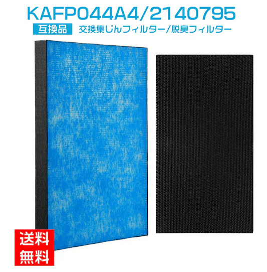 【全て日本国内発送】ダイキン 集塵フィルター KAFP044A4 脱臭フィルター 2140795 ダイキン加湿空気清浄機 フィルター kafp044a4 集じん・脱臭フィルターセット 互換品(2枚セット)