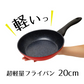 超軽量　楽かるパン　フライパン20cm ミニフライパン 1人用 少量 炒める 煮る 揚げる 茹でる 360g 軽い 振りやすい 丈夫 パスタ 揚げ物 こげにくい 軽量 お手入れ簡単 金属ヘラOK フッ素樹脂塗装 内面4層コート加工 新生活応援