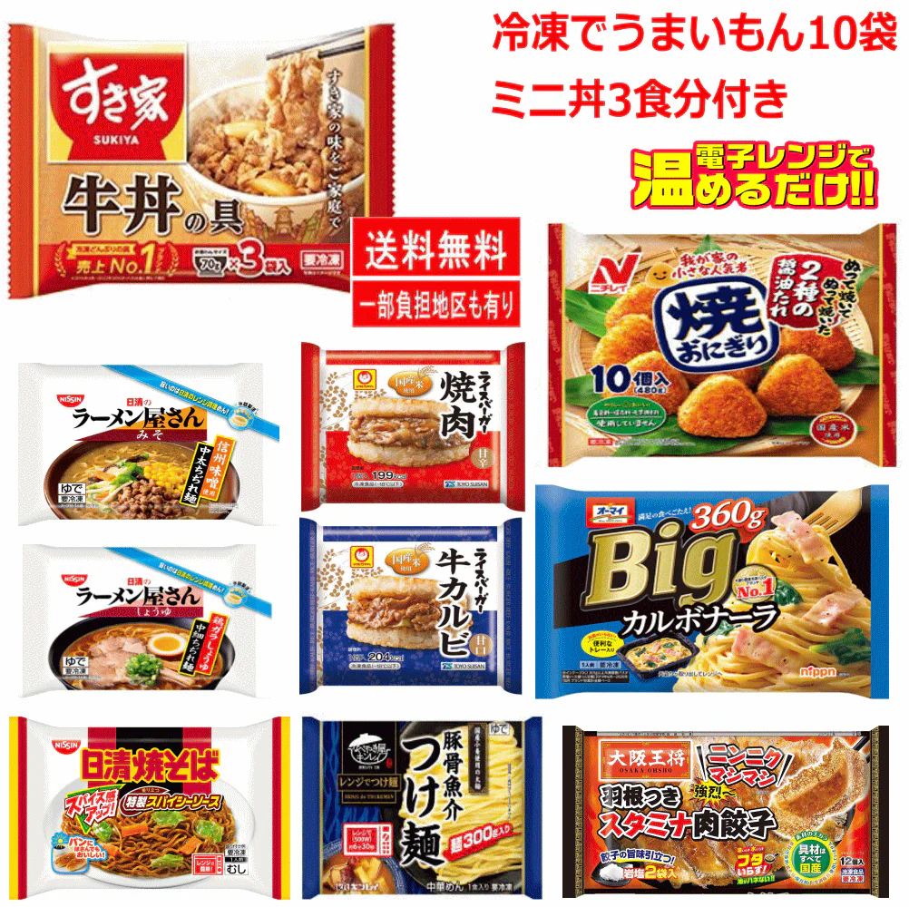【新発売】 冷凍食品 すき家牛丼 スパゲッティ ライスバーガー おにぎり そば 冷凍 でうまいもん10種セット