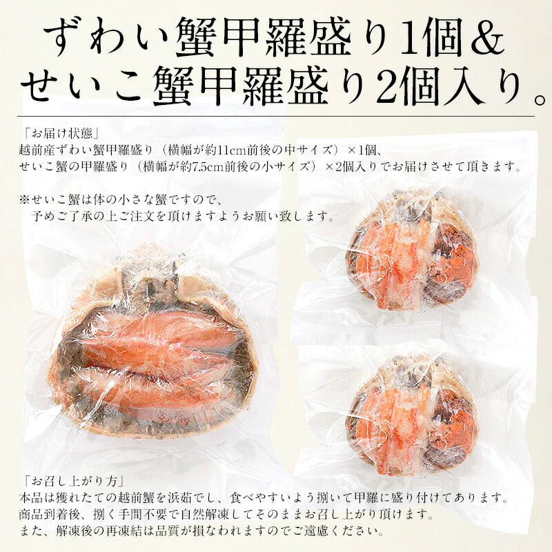 冬の味覚 甲羅盛りセット極 越前産ズワイガニ 中サイズ×1個（甲羅横幅 約11cm）セイコガニ 小サイズ 70g前後×2個（甲羅横幅 約7.5cm） 母の日 プレゼント ギフト  母の日思いの 健康 実用的 父の日 子供 孫