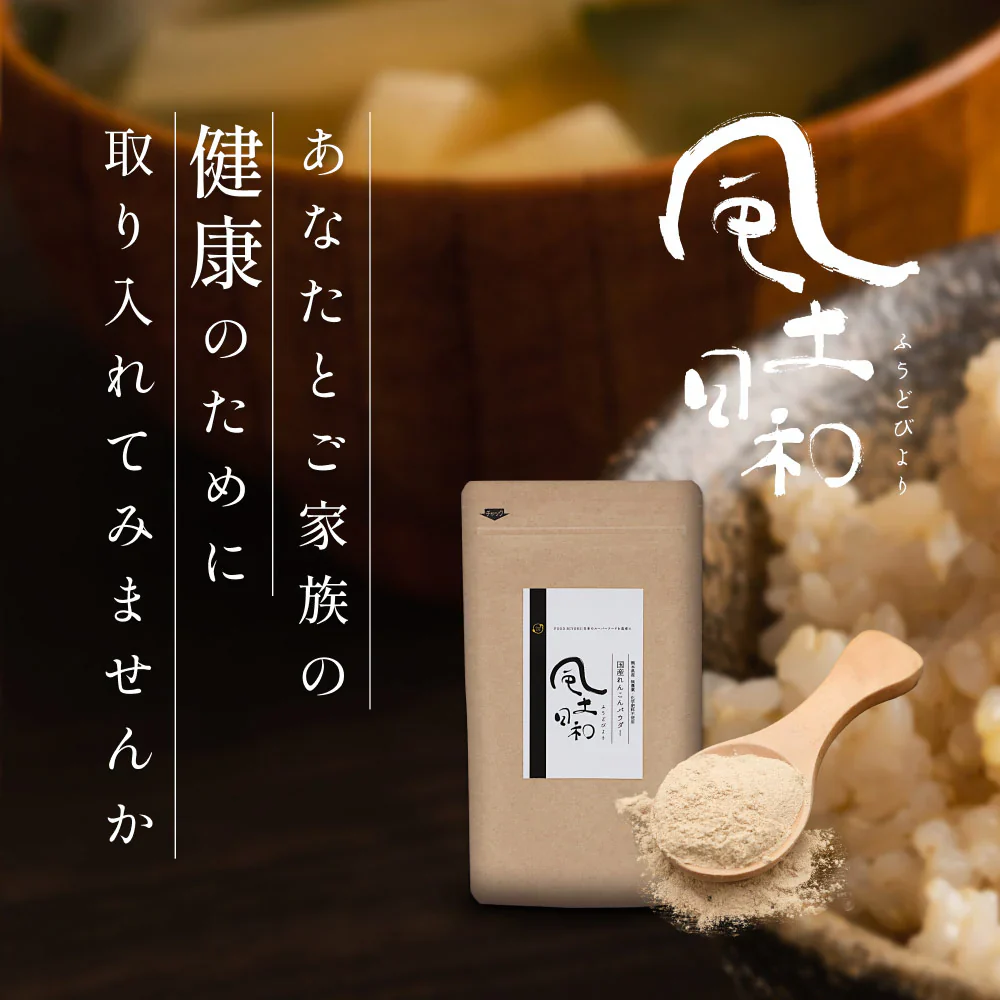 風土日和 国産れんこんパウダー 無農薬 無添加 70g 賞味期限：2024年6月5日 カウシェ限定 | オーガライフ