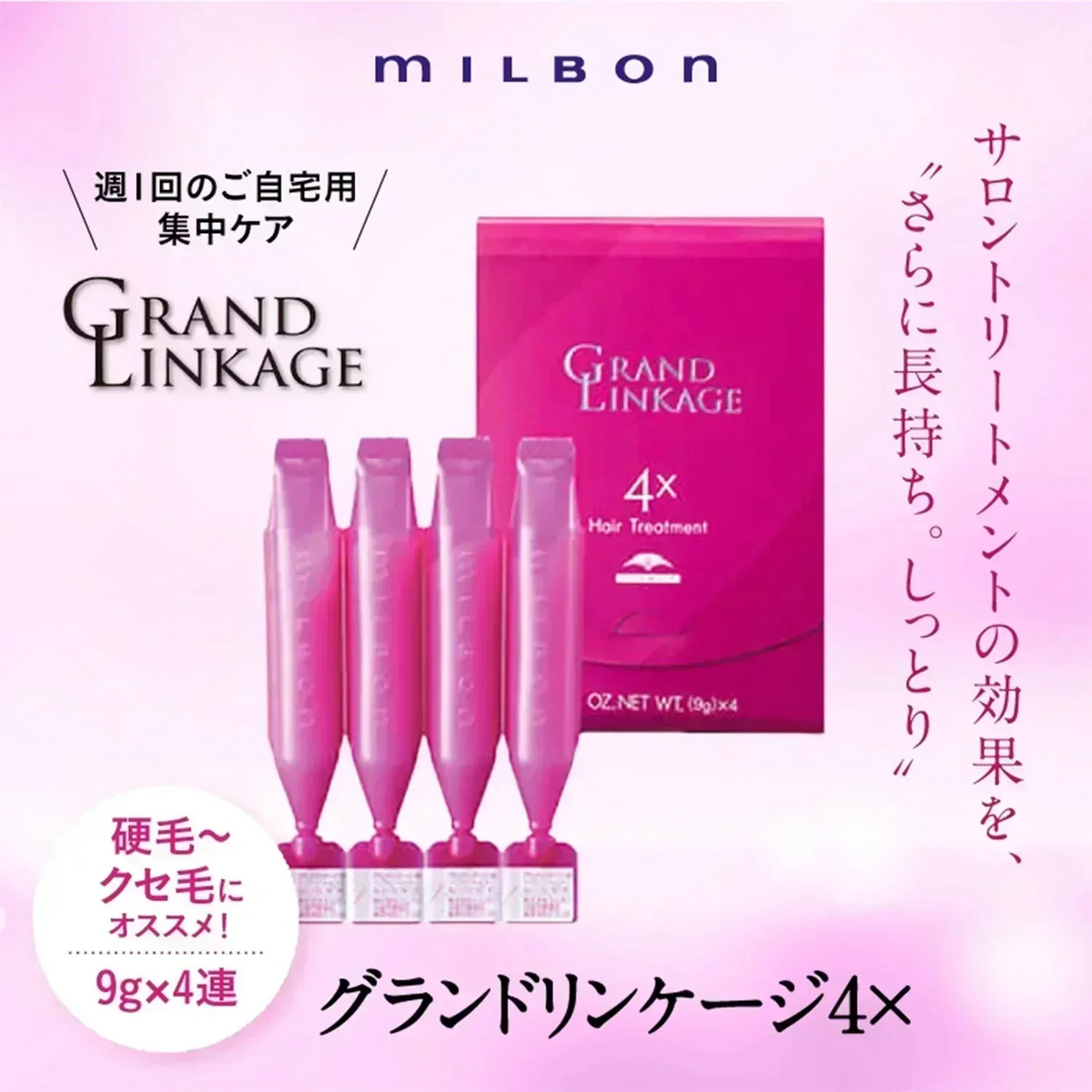 【ミルボン グランドリンケージ4x】  9g×4連 2コセット ヘアケア サロントリートメント