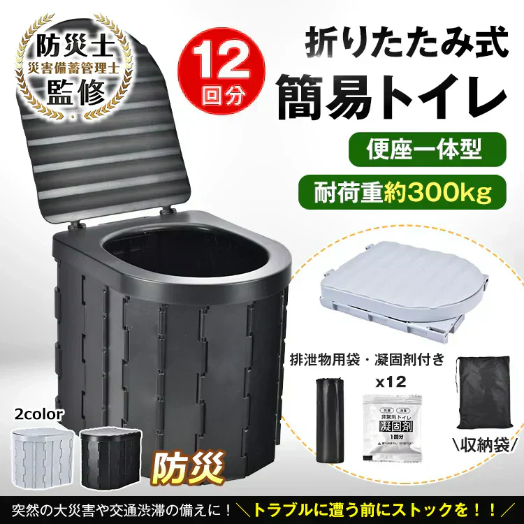 災害用トイレ 簡易トイレ 折りたたみ 12回分 セット 凝固剤 防臭袋 携帯トイレ 軽量 アウトドア 災害時 断水時 介護 登山 防災 ポータブル 長期保存 防災士監修