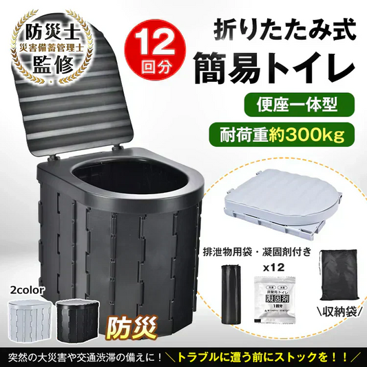 災害用トイレ 簡易トイレ 折りたたみ 12回分 セット 凝固剤 防臭袋 携帯トイレ 軽量 アウトドア 災害時 断水時 介護 登山 防災 ポータブル 長期保存 防災士監修