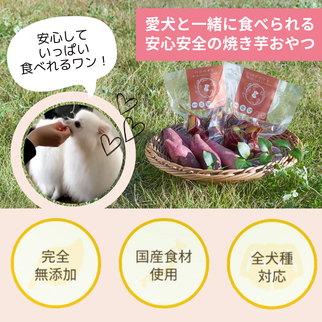 【ベジペットシリーズ】手作りおやつの焼き芋- 80g×5パック -