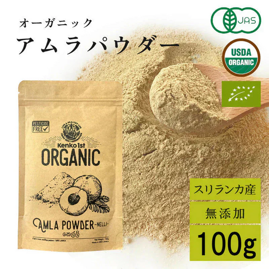 アムラパウダー 無添加 食用 オーガニック 100g 有機 JAS認証 粉末 アムラ 100% パウダー グーズベリー スリランカ ヘアケア 美髪 薄毛 美肌 栄養 健康 サプリメント