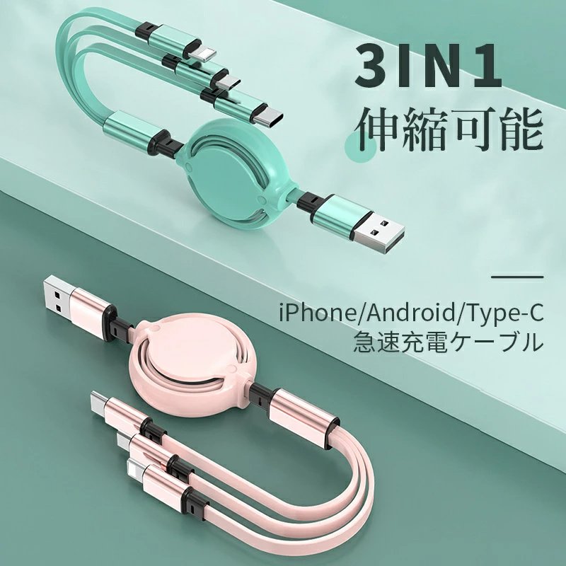 USB 3in1 充電ケーブル 3in1 巻き取り ケーブル iPhone 充電ケーブル iPhone 12 Pro Max USBケーブル 巻き取り USB Type-c 巻取り 充電 Android 一本三役 iPhone 12/12 Pro 3A 急速充電 在宅勤務 プレゼント w371B(レッド)