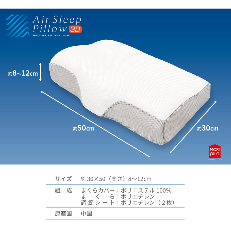 モリピロ 空気の上で眠るまくら エアースリープピロー 3D