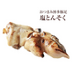 肉のおつまみ 九州名物 塩とんそく 120ｇ×2