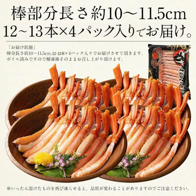 かに カニ 蟹 トゲズワイガニ ボイル済み ポーション 13本×4パック 贈り物 母の日 プレゼント ギフト  母の日思いの 健康 実用的 父の日 子供 孫