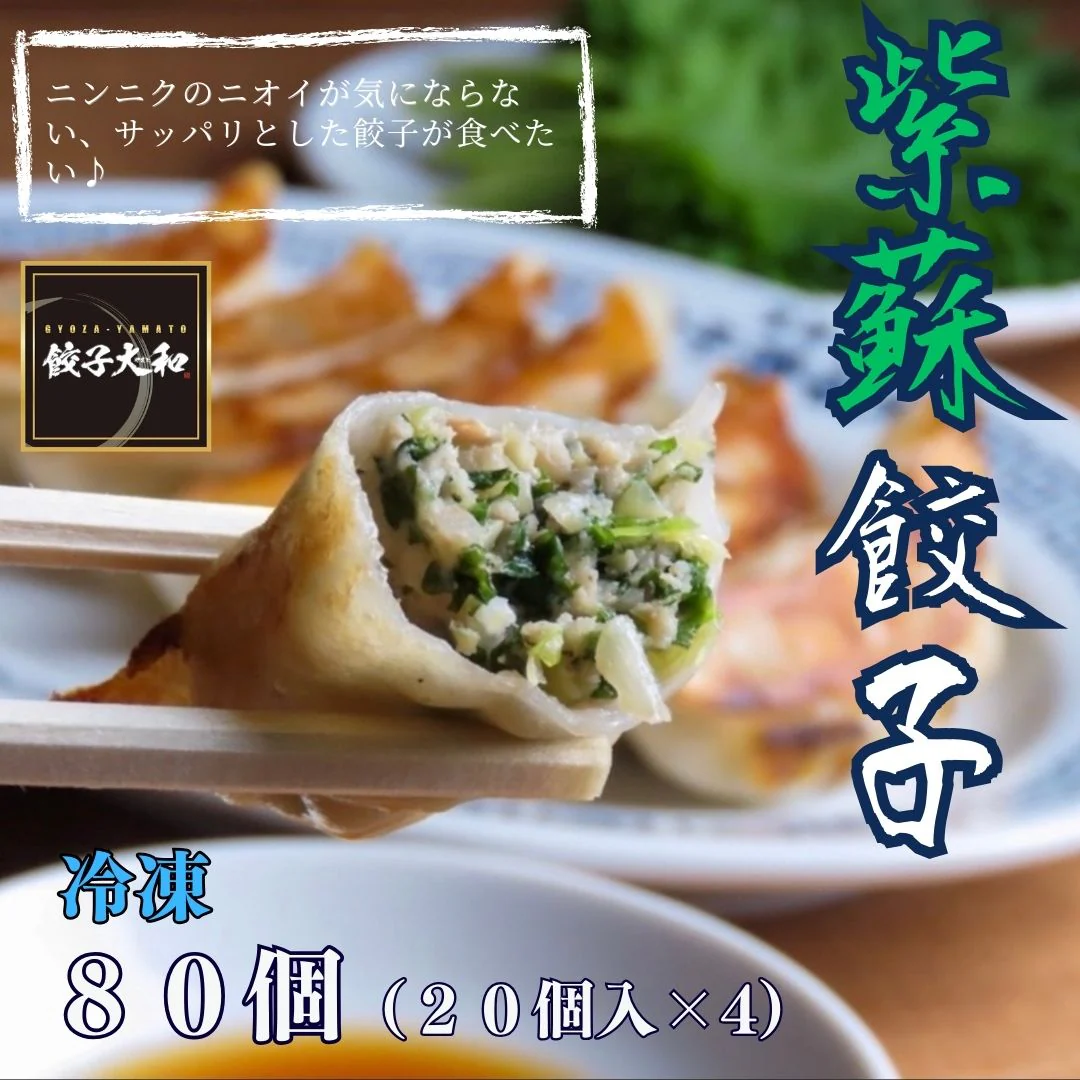 送料無料 手作り餃子専門店 本格 冷凍しそ餃子 紫蘇 餃子 80個(20個入×4) 約1.6kg ぎょうざ ギョウザ 送料無料（北海道 沖縄除く）