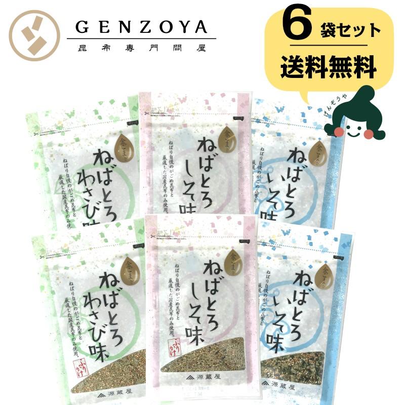 昆布 とろろ昆布 国産 ふりかけ がごめ昆布・金ゴマ入 ご飯のお供 [6袋] ねばとろふりかけ 3種×各2袋（いそ・しそ・わさび）1袋30g