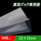 真空パック袋 22×32cm 10枚セット 真空パック機専用 袋タイプ 切れ目付き 真空 密封 シールバッグ 大きい Lサイズ 液体OK エンボス加工 家庭用 業務用 お得