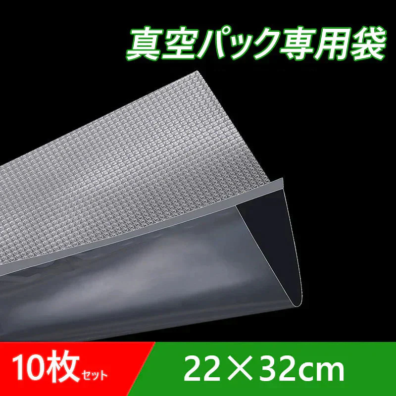 真空パック袋 22×32cm 10枚セット 真空パック機専用 袋タイプ 切れ目付き 真空 密封 シールバッグ 大きい Lサイズ 液体OK エンボス加工 家庭用 業務用 お得