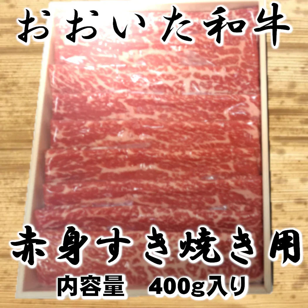 【おおいた和牛】　赤身すき焼き用　400g×1パック（計400ｇ）