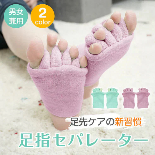 足指セパレーター【パープル色】　足指広げグッズ リラックスグッズ靴下【カウシェファーム収穫対象商品】