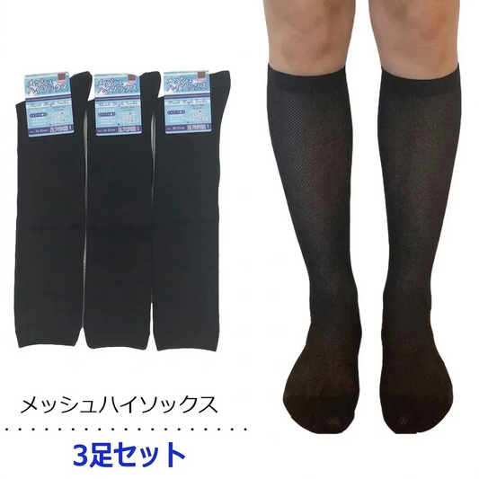 ハイソックス メッシュ 【3足セット】涼しい 黒無地 涼感 レディース靴下