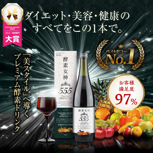 『酵素女神555 トゥルーゴールド プレミアム』酵素ドリンク 酵素ダイエット ダイエット ファスティング 置き換えダイエット 断食 美容 健康 長期熟成酵素 プラセンタ ケイ素 酵母 国産 送料無料 無添加 腹持ち 満腹感