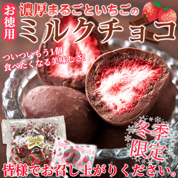 濃厚まるごと いちご の ミルクチョコ いちごチョコ 8個 送料無料
