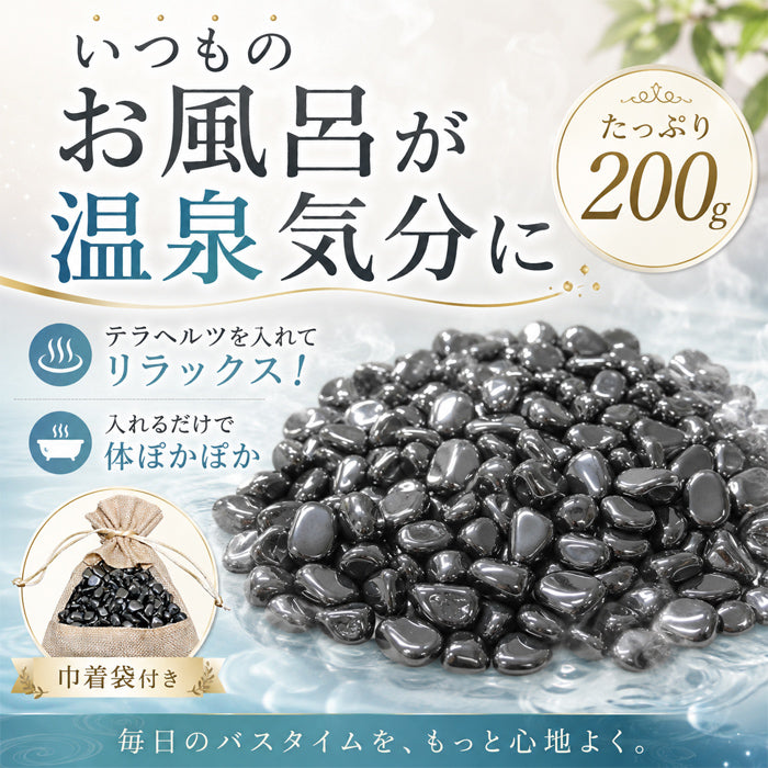 お風呂で美肌＆健康に！テラヘルツ健康温泉石 200g / 温泉 石 美容効果 健康 健康促進 鉱石 入浴剤 水晶 テラヘルツ さざれ石 入浴剤 あったか  テラヘルツ お風呂に入れる 温泉 健康 美容 美容に良い