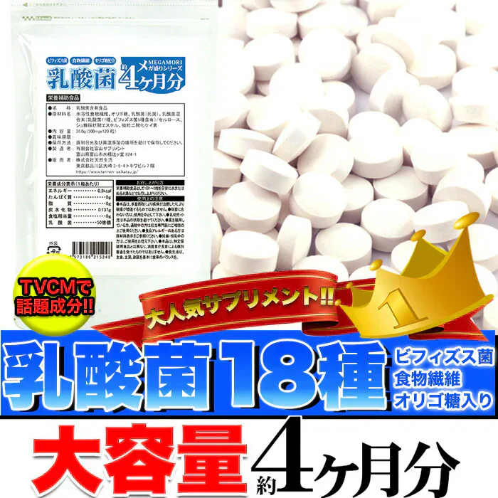 【メガ盛り 大容量 お得４ヵ月分・乳酸菌】 サプリメント 1粒でヨーグルト5個分相当 約50億個以上の乳酸菌配合 スッキリ ビフィズス菌 食物繊維 オリゴ糖 入りスッキリ 善玉菌 どっさり約4ヶ月分 ラクトバチルス ロイテリ菌 等18種類の乳酸菌入り 健康サプリ 健康サプリメント 食物繊維 売れ筋 爆安 格安 激安 コスパ最高 コスパ最強 お肌 健康食品 20代 30代 40代 50代 60代 お得 大容量 日本製 おすすめ 国産