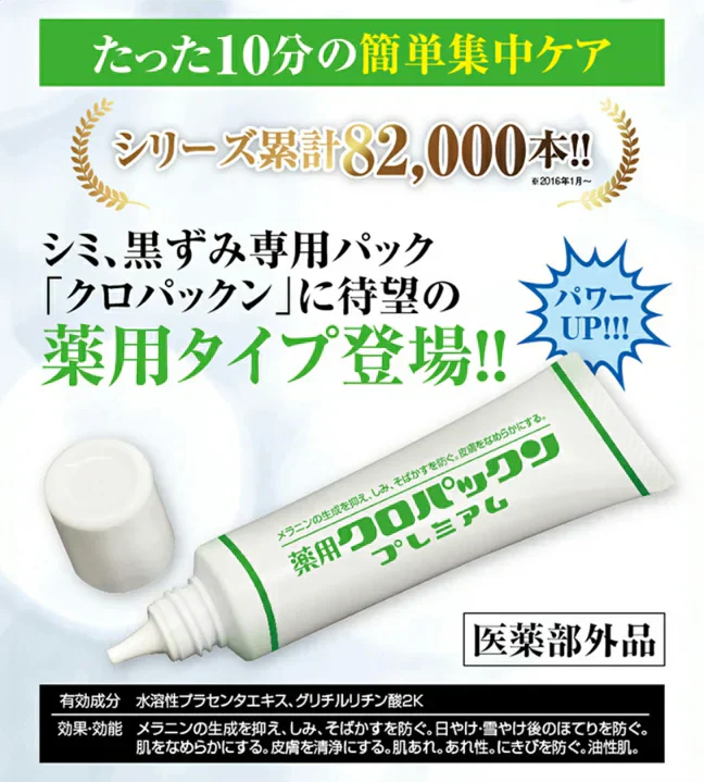 【薬用 クロパックン プレミアム30g】医薬部外品 しみ ピーリング 吸着パック 集中ケア 化粧品 黒ずみ メラニン 肌荒れ にきび 簡単10分ケア 塗るだけの集中ケア しみ そばかす シミ ケア くすみ 黒ずみ 薬用 ピーリング 吸着 シワ 肌荒れ対策 薬用 美白 パック 美容 美容液 日本製 しわ 小じわ 美白 白肌 そばかす メラニン 日本製