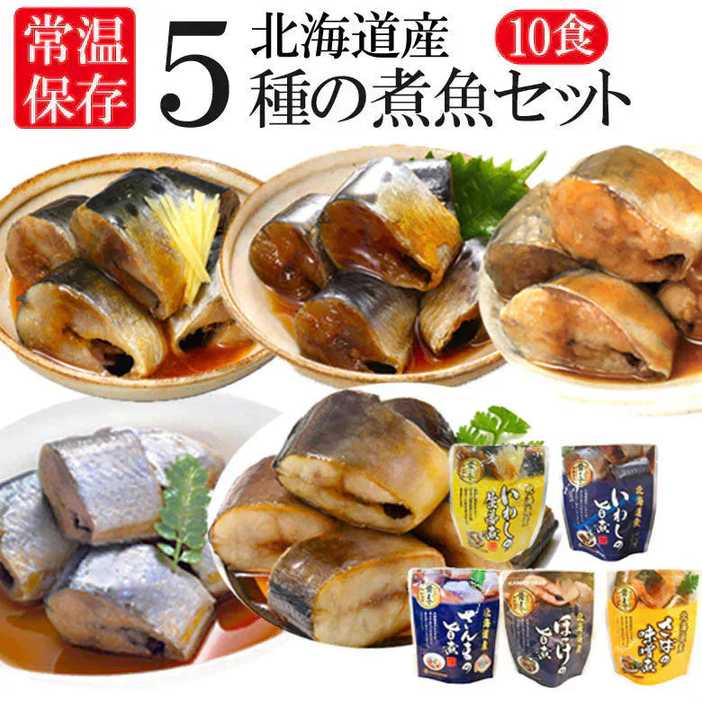 レトルト おかず 常温保存 煮魚 10食 北海道産 骨まで食べられる レンジで簡単 和食 惣菜 仕送りセット おかずセット 詰め合わせ ご飯のお供