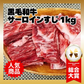 【数量限定！復刻再販！】黒毛和牛サーロインすじ 1kg/冷凍クール便