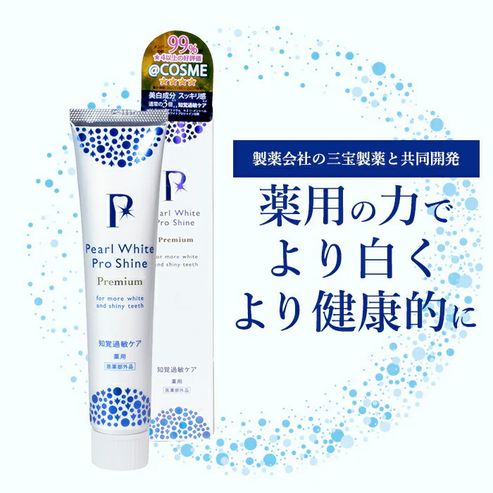 ＠コスメ口コミ1位 パールホワイト 歯磨き粉 ホワイトニング 市販 歯を白くする歯磨き セルフホワイトニング 口臭 虫歯予防 / 薬用 プロシャインプレミアム 120g