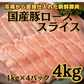 国産豚ローススライス4kg（1kg×4パック）