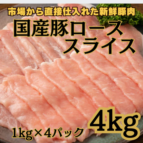 国産豚ローススライス4kg（1kg×4パック）