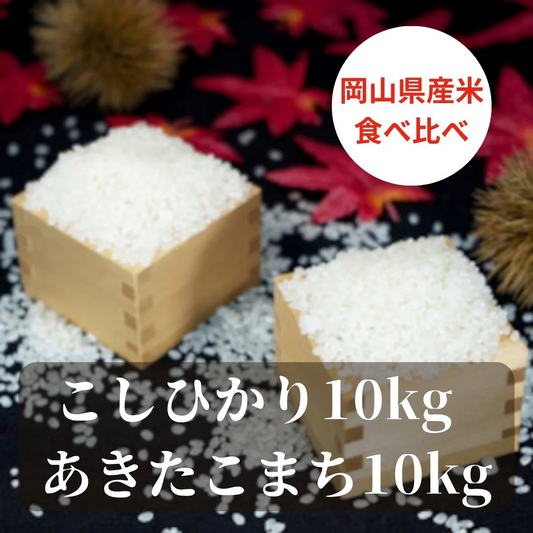 岡山県産米2種食べ比べ（こしひかり＆あきたこまち）20kg　精白米　JAS認証一等米