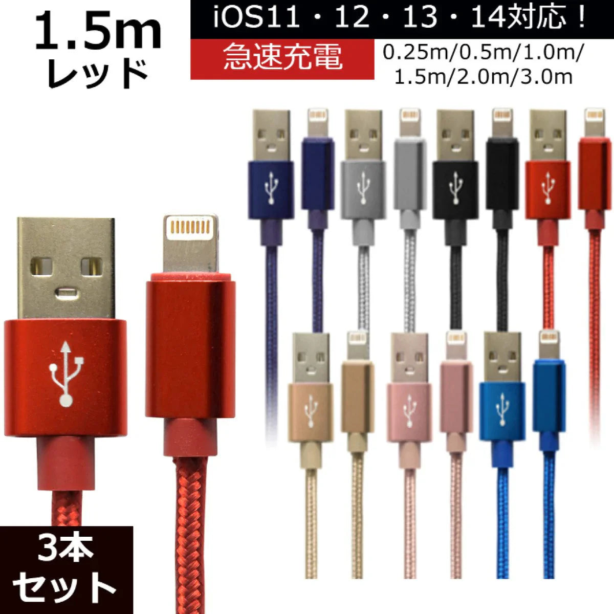【3本セット】【1.5m】【レッド】iPhone 充電 ケーブル 断線しにくい 急速充電 2m 1.5m 1m 50cm 25cm データ 充電器 Lightningケーブル ライトニングケーブル スマホ アイフォン usb iPad iPhone 13 12 SE3 SE2 11 XS MAX X XR Pro Max mini