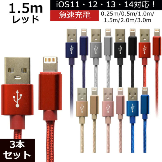 【3本セット】【1.5m】【レッド】iPhone 充電 ケーブル 断線しにくい 急速充電 2m 1.5m 1m 50cm 25cm データ 充電器 Lightningケーブル ライトニングケーブル スマホ アイフォン usb iPad iPhone 13 12 SE3 SE2 11 XS MAX X XR Pro Max mini
