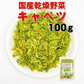 国産乾燥キャベツ100g　　　　　　 国産乾燥野菜、旨味をとじ込めたエアドライ製法