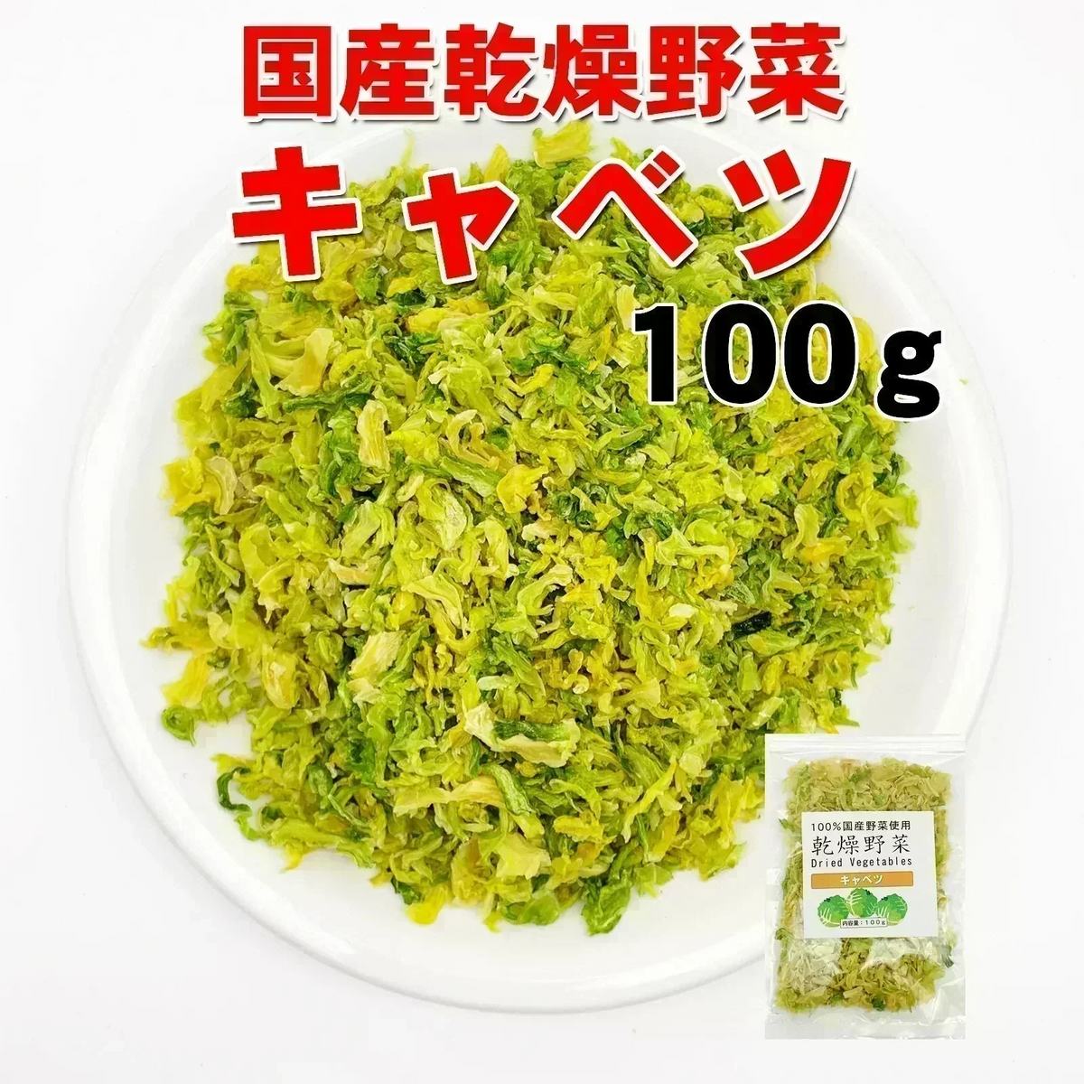 国産乾燥キャベツ100g　　　　　　 国産乾燥野菜、旨味をとじ込めたエアドライ製法