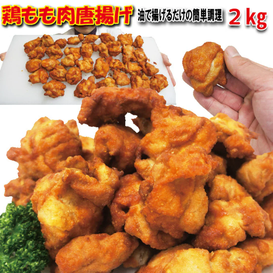 鶏もも唐揚げ2kg（1kgｘ2パック）